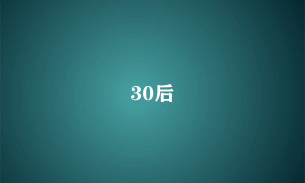 30后