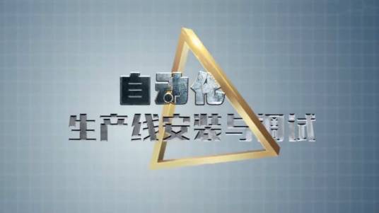 自动化生产线安装与调试(哈尔滨职业技术学院提供的慕课)