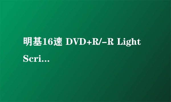 明基16速 DVD+R/-R Light Scribe 1.2版本