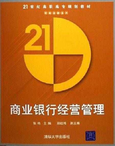商业银行经营管理(2006年清华大学出版社出版的图书)