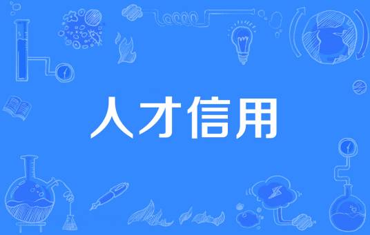 人才信用