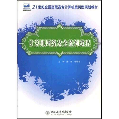 计算机网络安全案例教程（2008年北京大学出版社出版的图书）