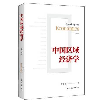 中国区域经济学（2022年上海人民出版社出版的图书）
