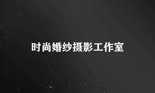 时尚婚纱摄影工作室