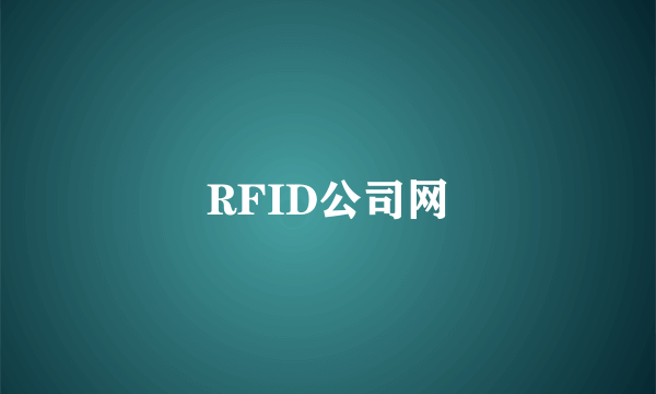 RFID公司网
