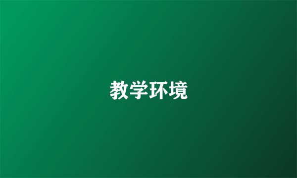 教学环境