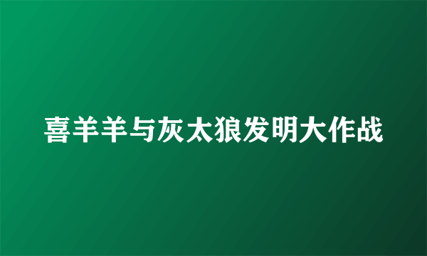喜羊羊与灰太狼发明大作战