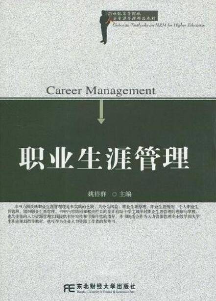 职业生涯管理（2009年东北财经大学出版社出版的图书）