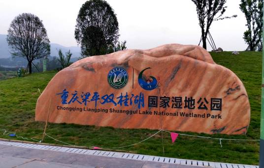 重庆梁平双桂湖国家湿地公园