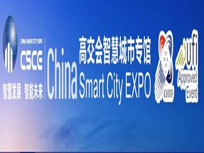 高交会中国智慧城市专馆