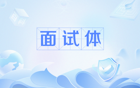 面试体