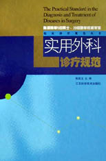 实用外科诊疗规范