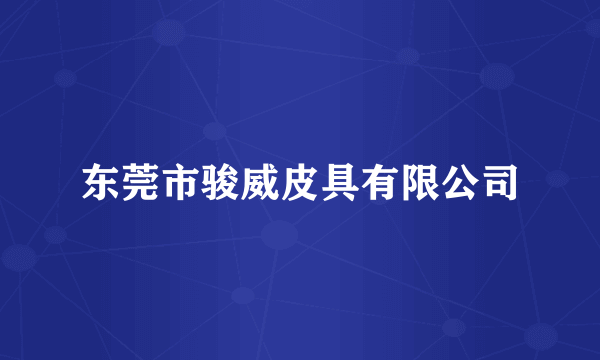东莞市骏威皮具有限公司
