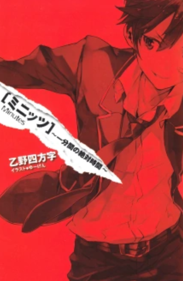 minutes（乙野四方字创作轻小说）