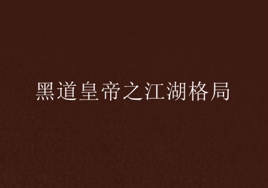 黑道皇帝之江湖格局