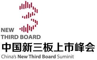 中国新三板上市峰会