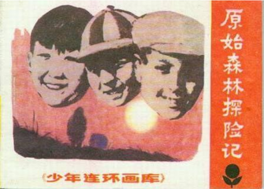 原始森林探险记