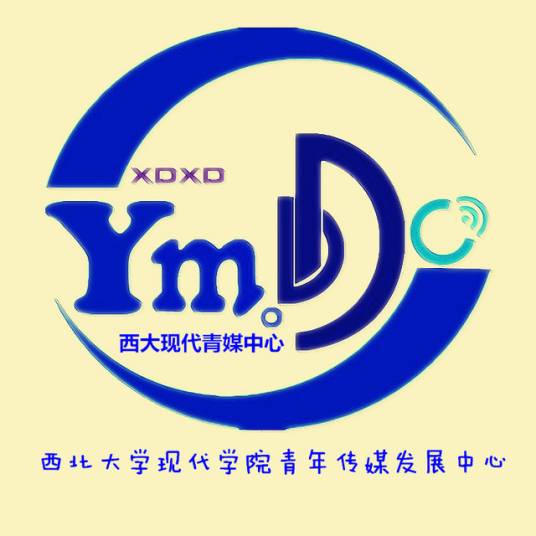 西北大学现代学院青年传媒发展中心