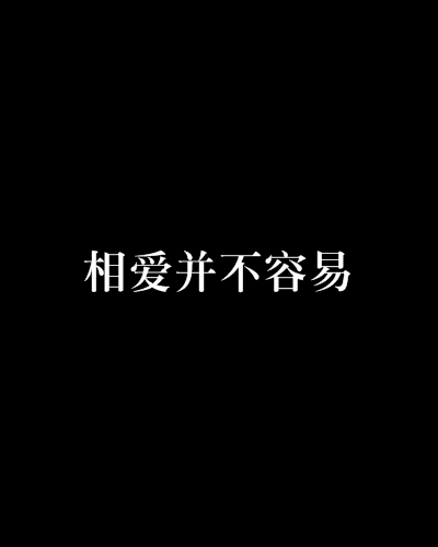 相爱并不容易