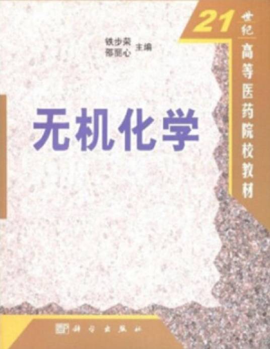 无机化学（2002年科学出版社出版的图书）