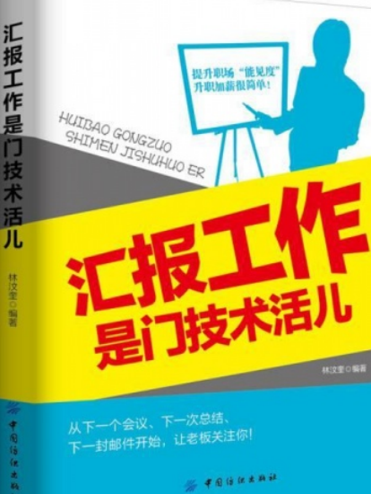 汇报工作是门技术活儿