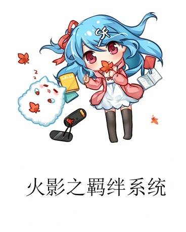 火影之羁绊系统