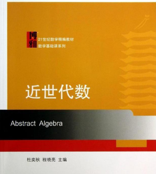 近世代数（2013年北京大学出版社出版的图书）