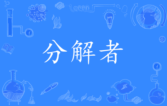 分解者（生态学名词）