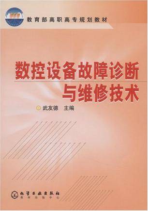 数控设备故障诊断与维修技术