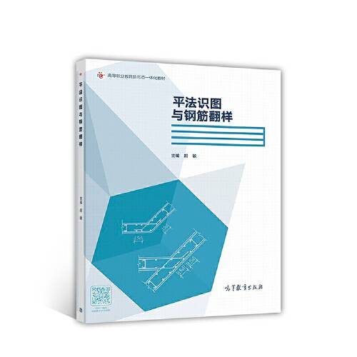 平法识图与钢筋翻样(2017年高等教育出版社出版的图书)