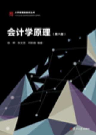 会计学原理(第六版)(2018年8月复旦大学出版社出版的图书)