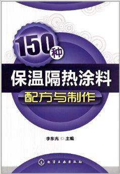 150种保温隔热涂料配方与制作