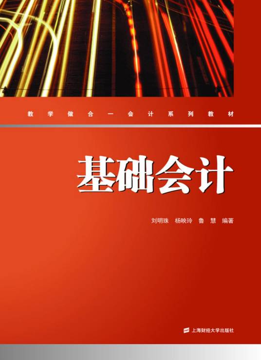 基础会计（2014年上海财经大学出版社出版的图书）