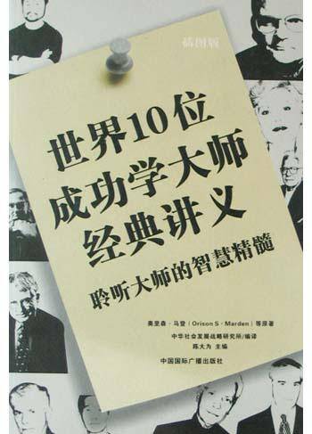 世界10位成功学大师经典讲义