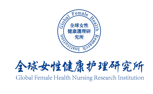 全球女性健康护理研究所