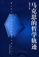 马克思的哲学轨迹