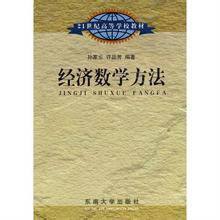 经济数学方法