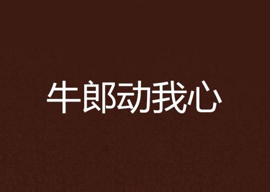 牛郎动我心