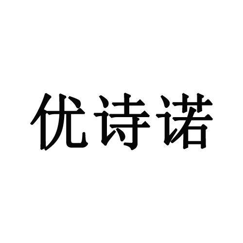  优诗诺