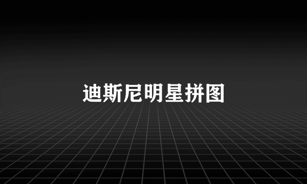 迪斯尼明星拼图