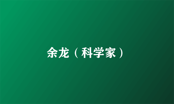 余龙（科学家）