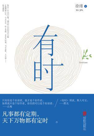 有时（2016年北京联合出版社出版的图书）