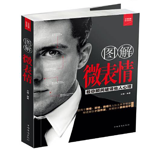 图解微表情(中国华侨出版社2014年8月出版的书籍)