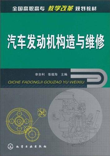 汽车发动机构造与维修(李全利、张俊海主编书籍)
