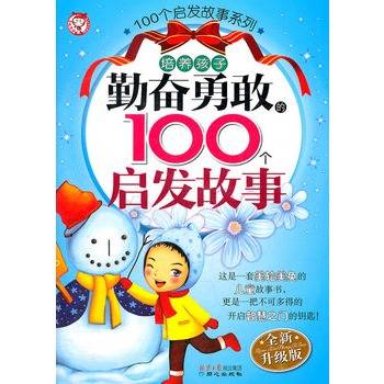 培养孩子勤奋勇敢的100个启发故事
