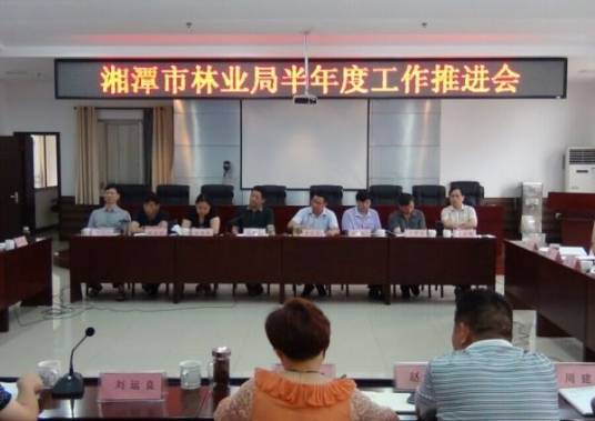 湘潭市林业局