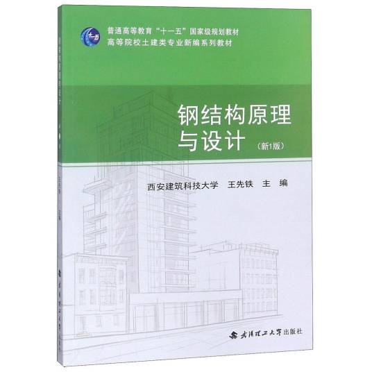 钢结构原理与设计（2018年武汉理工大学出版社出版的图书）