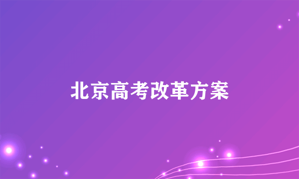 北京高考改革方案