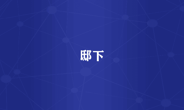邸下