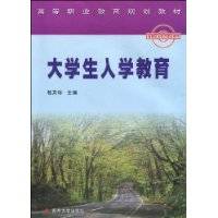 大学生入学教育(2009年苏州大学出版社出版的图书)